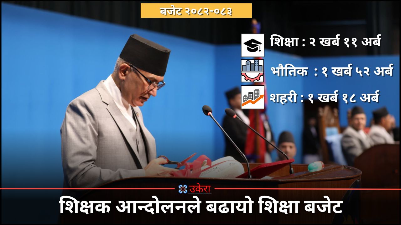 एक खर्ब बढी बजेट पाउने तीन मन्त्रालय, शिक्षक आन्दोलनले बढायो शिक्षाको बजेट