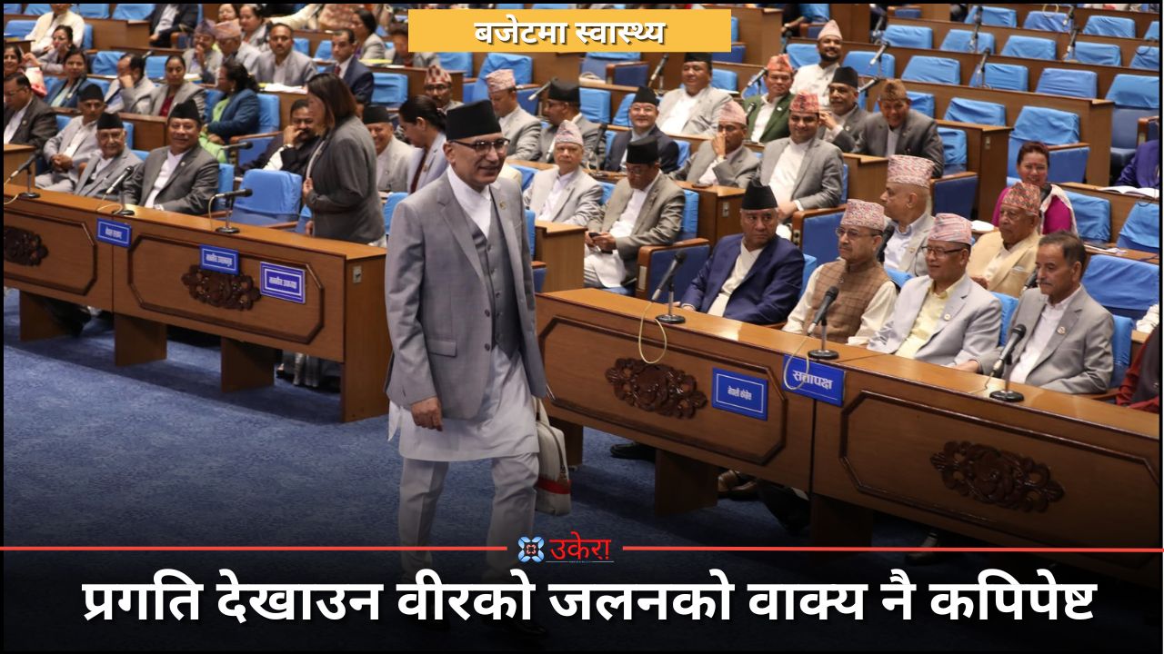 बजेटमा स्वास्थ्यबारे गफको भारी, स्वास्थ्य सेवा सुधारमा देखिएन नयाँ कार्यक्रम