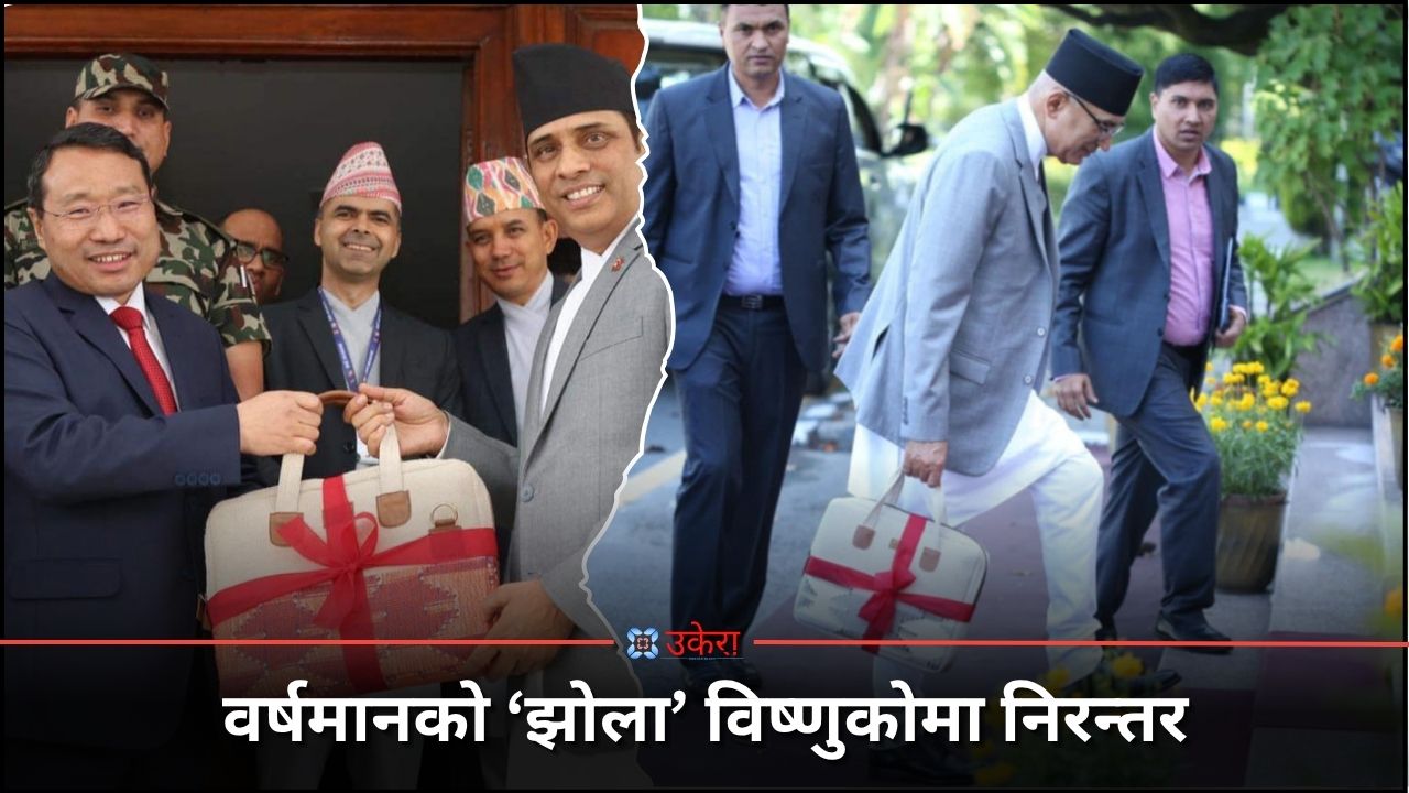 बजेट राख्ने वर्षमानको ‘झोला’, विष्णुको पालामा निरन्तर