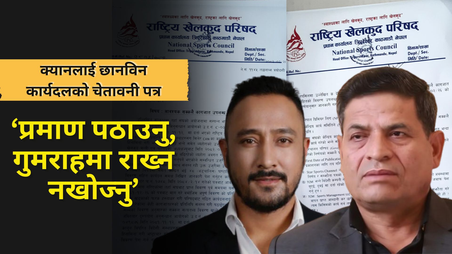 एनपिएल भ्रष्टाचार छानविनमा क्यान नेतृत्वलाई कार्यदलको चेतावनी ‘प्रमाण पठाउनु, गुमराहमा राख्न नखोज्नु’