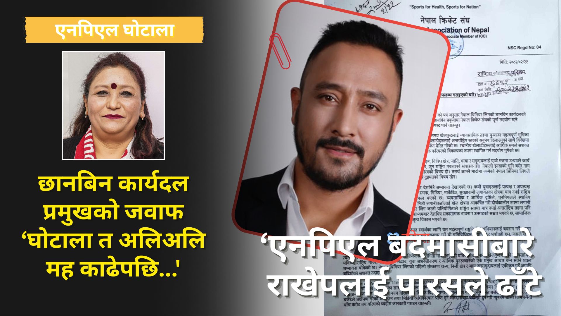 एनपिएल अनियमितताको छानबिनमा पारस खड्काको लिखित जवाफ, प्रमाणको साटो कुतर्क र छलछाम