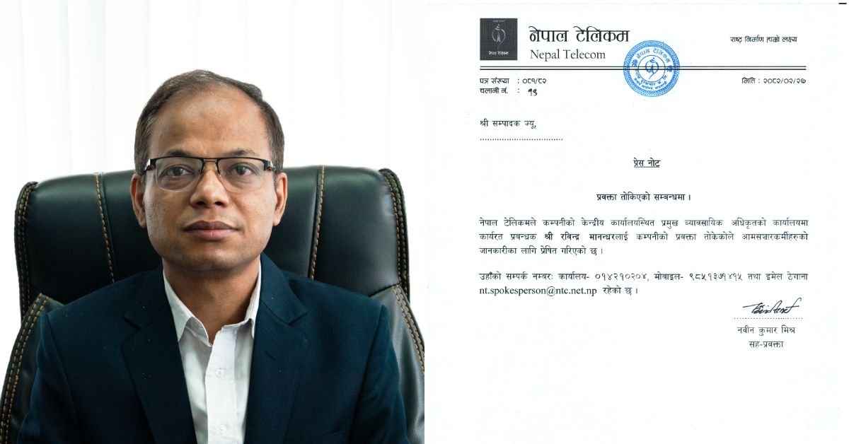 नेपाल टेलिकमको प्रवक्ताको जिम्मेवारी रविन मानन्धरलाई