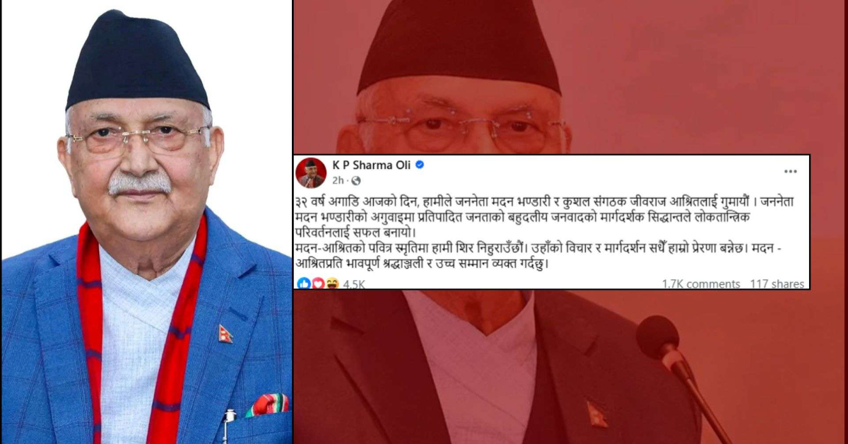 मदन-आश्रितको विचार सधैँ प्रेरणादायी रहनेछ : प्रधानमन्त्री ओली