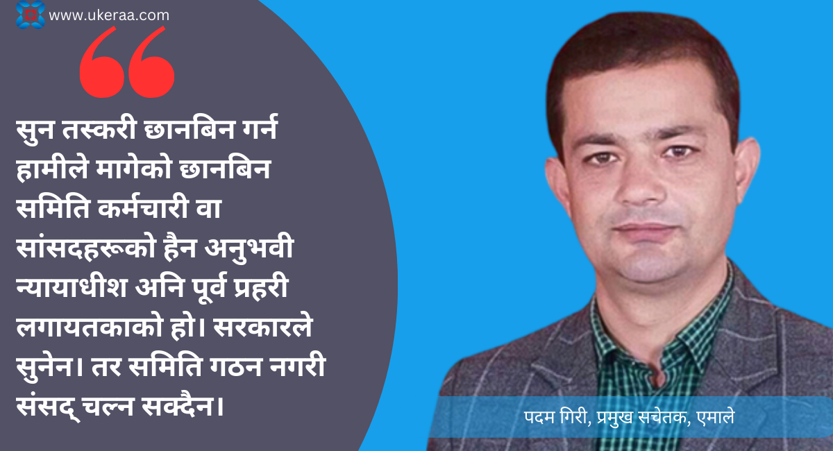 'संसद चलाउने हो भने सुन तस्करीको छानबिन समिति गठनको विकल्प छैन, समिति कर्मचारी वा संसदीय हैन, विज्ञको हो'