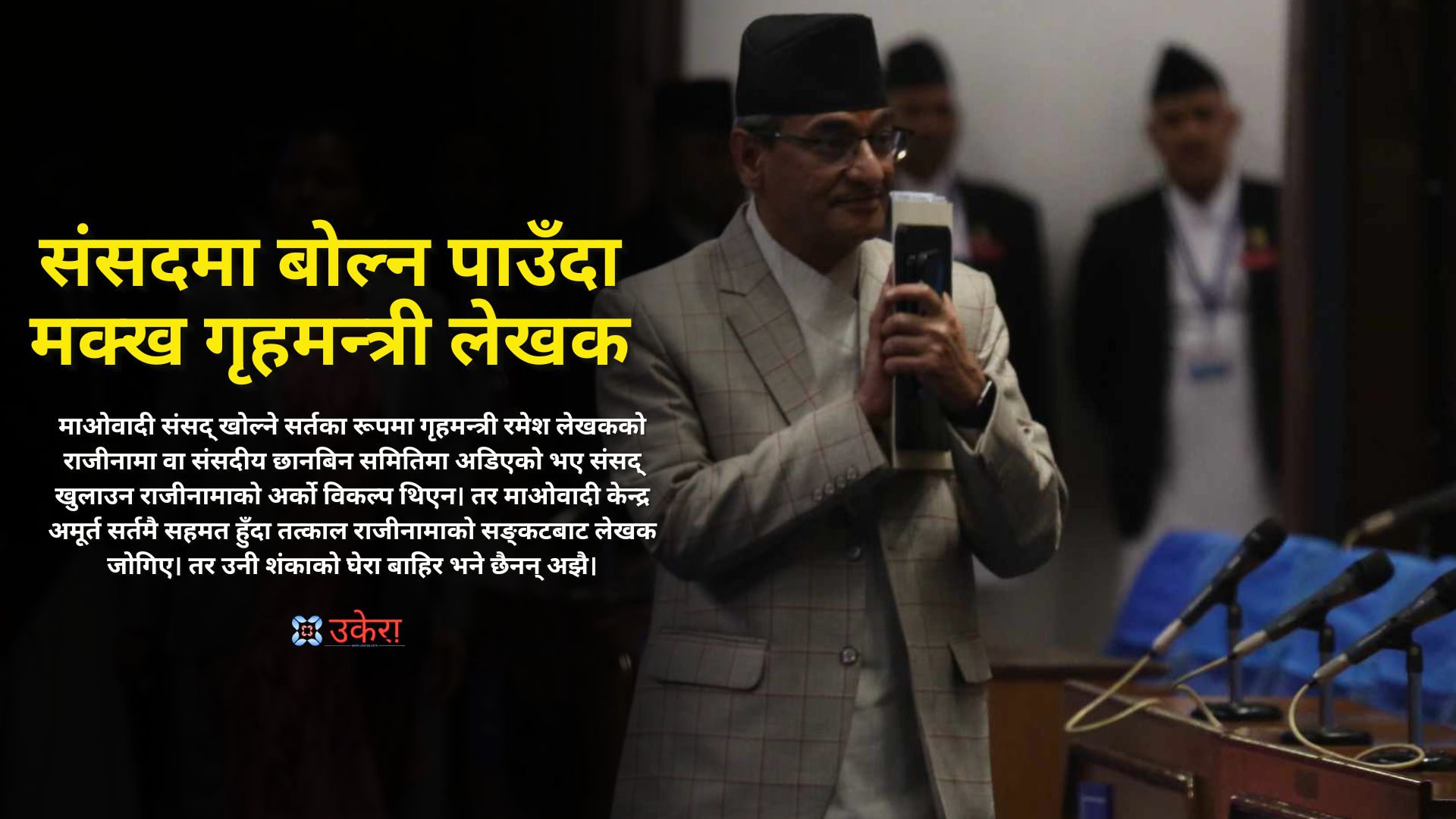 राजीनामाको खड्गो टर्दा मक्ख गृहमन्त्री लेखक, तर अझै शंकाकै घेरामा