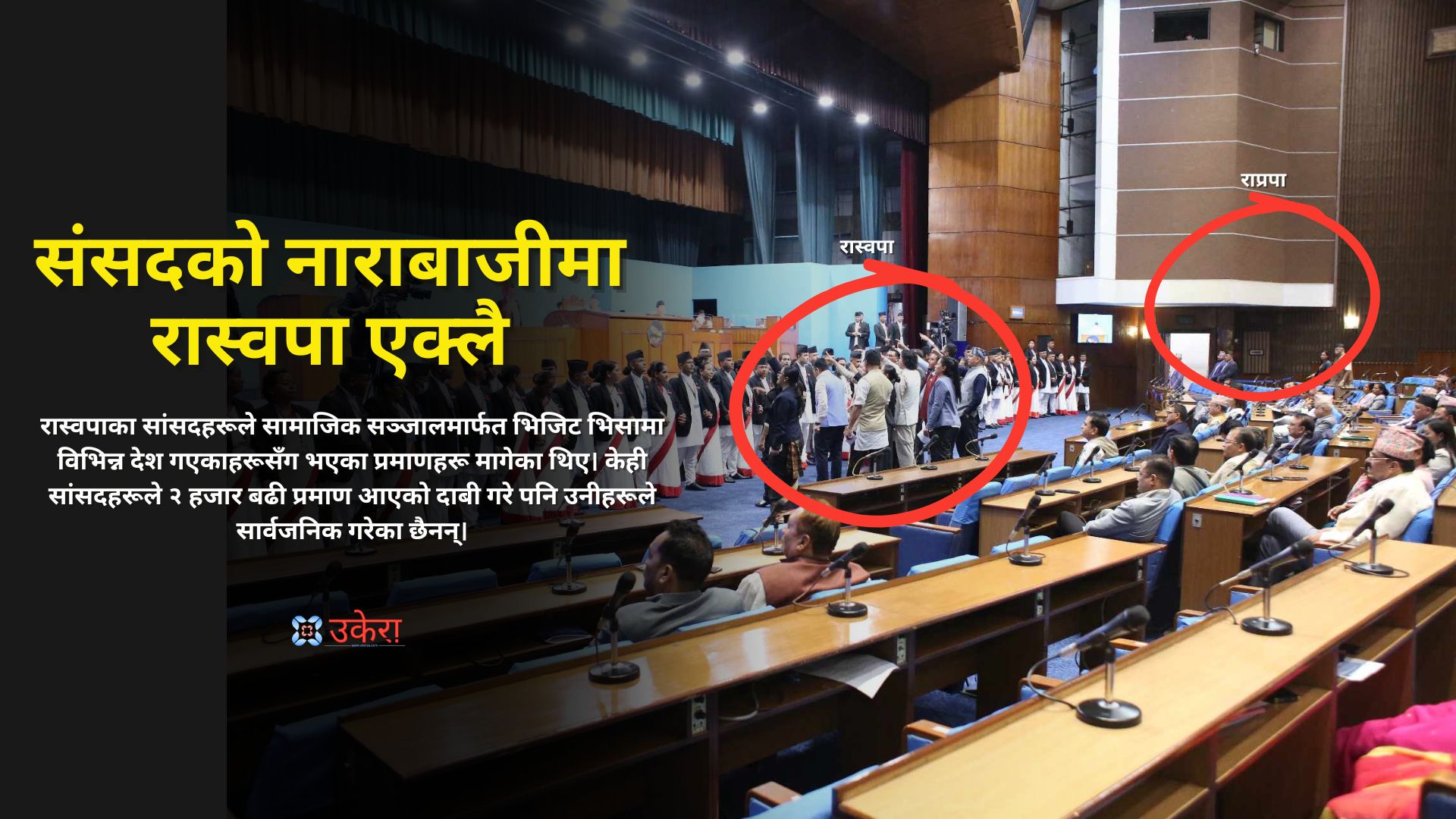 माओवादी ब्याक हुँदा नाराबाजी गर्न संसद्मा रास्वपा एक्लै पर्यो, राप्रपाले उभिएर दियो साथ