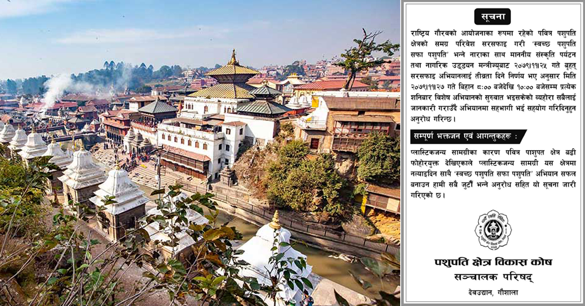 पशुपतिनाथ मन्दिर परिसरमा प्लाष्टिक निषेध