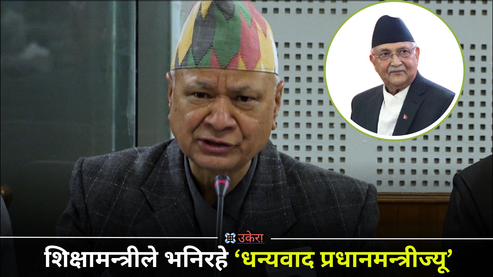 शिक्षक महासंघसँग सहमति, शिक्षामन्त्री पन्तले पत्रकार सम्मेलनमा पटक-पटक भने ‘धन्यवाद प्रधानमन्त्रीज्यू’