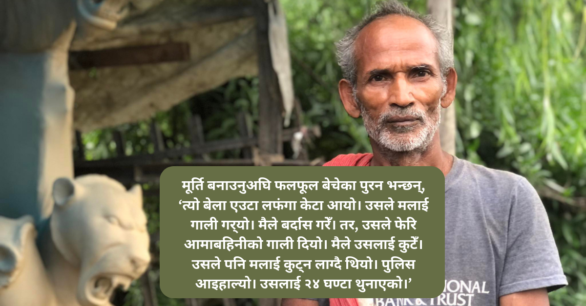 काठमाडौँलाई विश्वकर्माको मूर्ति चिनाएका पुरन भन्छन्, ‘मधेशी’ भनेर हेप्यो, आमाबहिनीको गाली दिएपछि पिँट्दिएँ