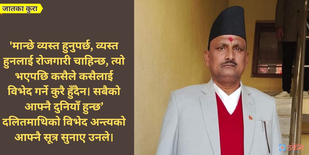 जातका कुरा : जातीय विभेद अन्त्य गर्न एमाले सांसद प्रभुको आफ्नै सूत्र ‘मान्छे व्यस्त भएपछि विभेद गर्ने कुरै हुँदैन’