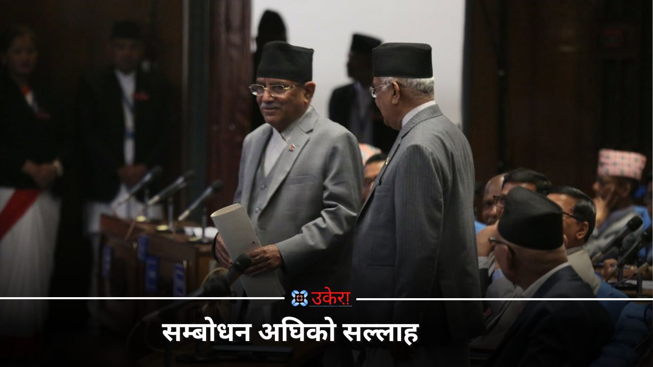 हरेक नियुक्तिमा स्वार्थ समूह हाबी भएको दाबी गर्दै प्रचण्डले भने ‘दुई तिहाइको बेलुन फुटिसकेको छ’