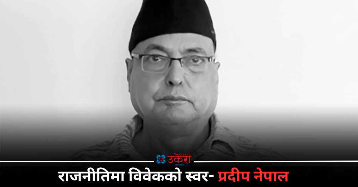 पाँच दशक लामो राजनीतिक यात्राका साक्षी वामपन्थी नेता प्रदीप नेपाल