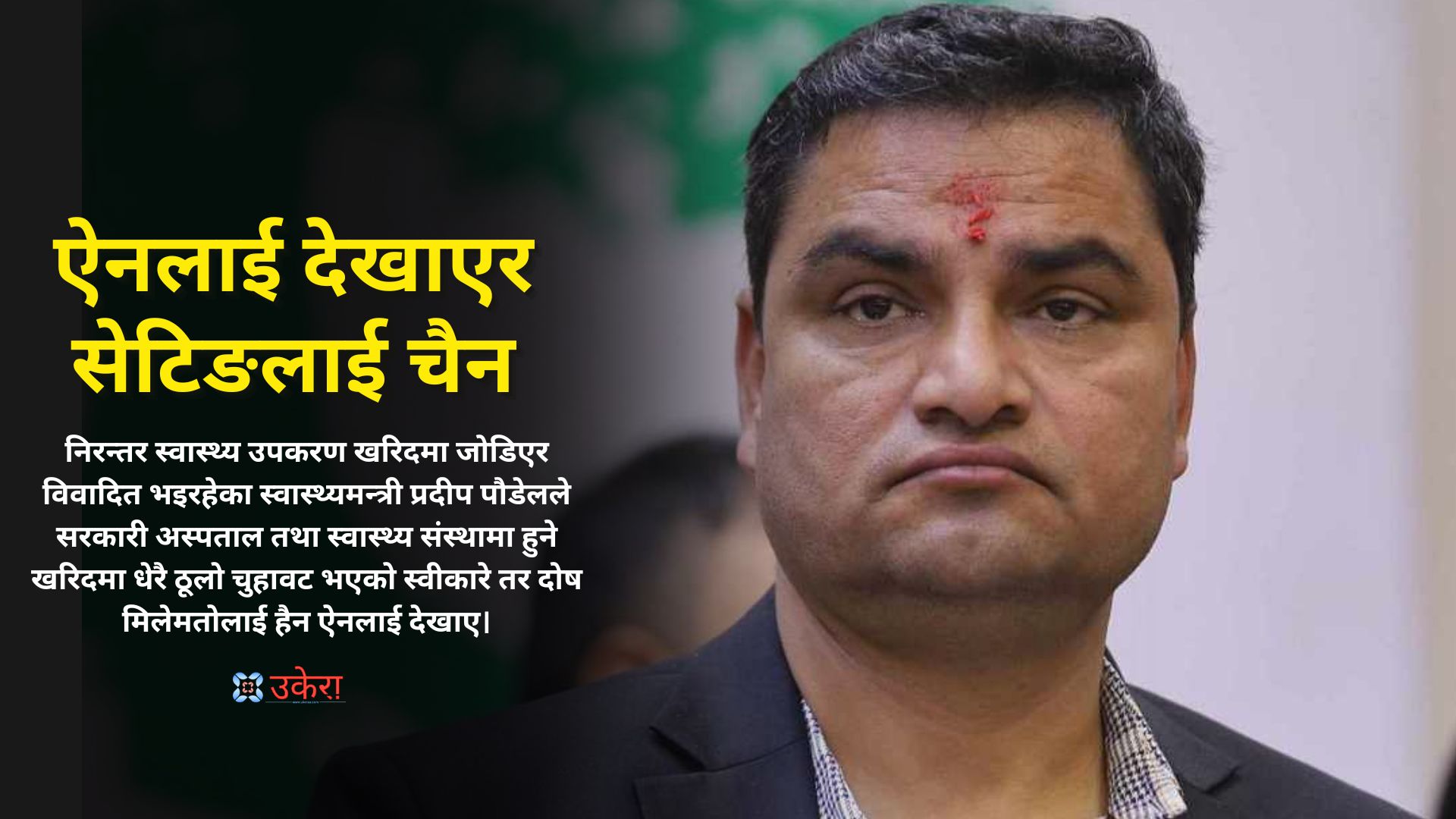 स्वास्थ्यमन्त्री पौडेलले स्विकारे ‘खरिदमा ठूलो चुहावट छ’  तर  दोष खरिद ऐनलाई दिएर सेटिङलाई चैन