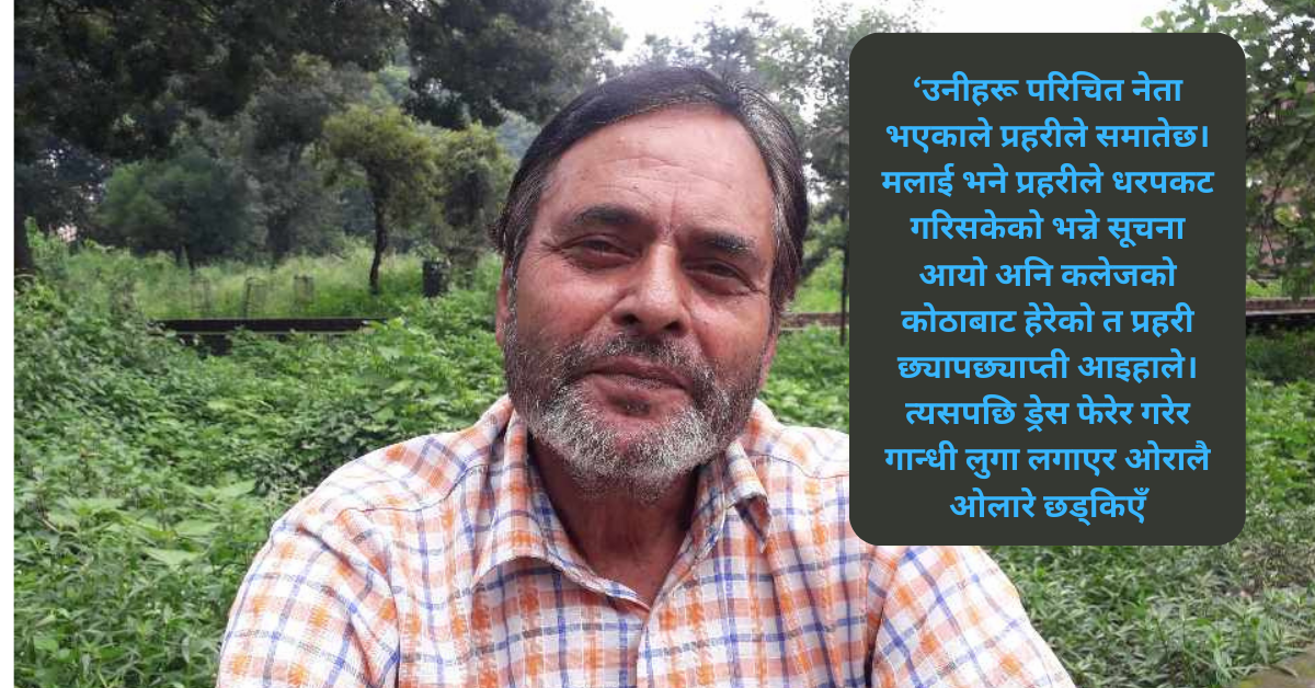 प्रमोदको हिजोका कुरा : बुवा र वीपी मध्यराति घर आउनुहुन्थ्यो, पुलिसको डरले बिहानै बोर्डर क्रस गरिसक्नुहुन्थ्यो