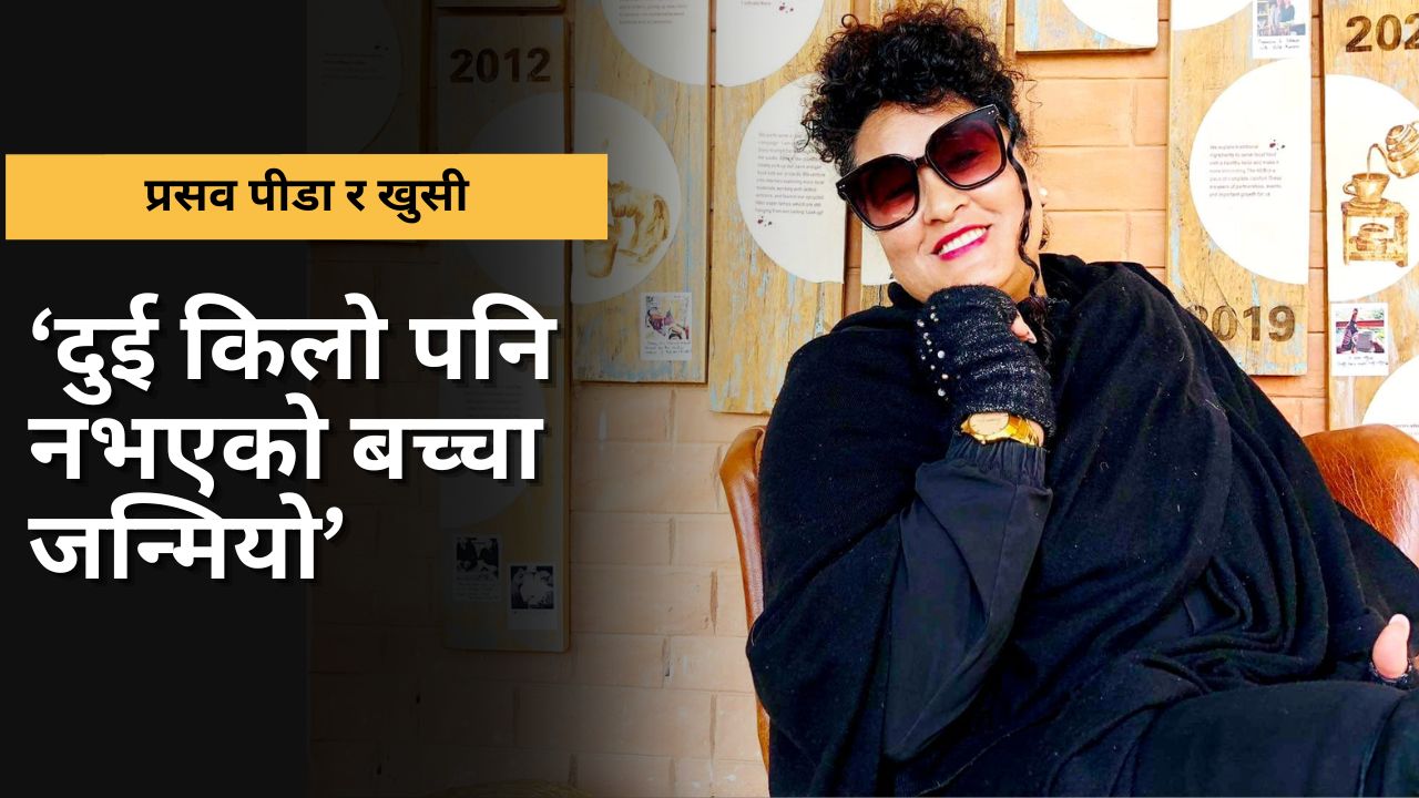 राज्य लक्ष्मीको प्रसव पीडा र खुसी : गर्भावस्थामा घरेलु हिंसा साह्रै गाह्रो, कसैले भोग्न नपरोस् !