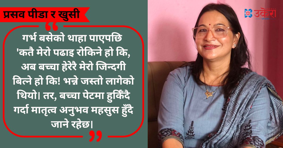 सुमन वर्षाको प्रसव पीडा र खुसी : हस्पिटलमा चिच्याउने, रूने, श्रीमानलाई गालि गर्ने आवाज आइरहेको थियो, मलाई रिस उठ्यो