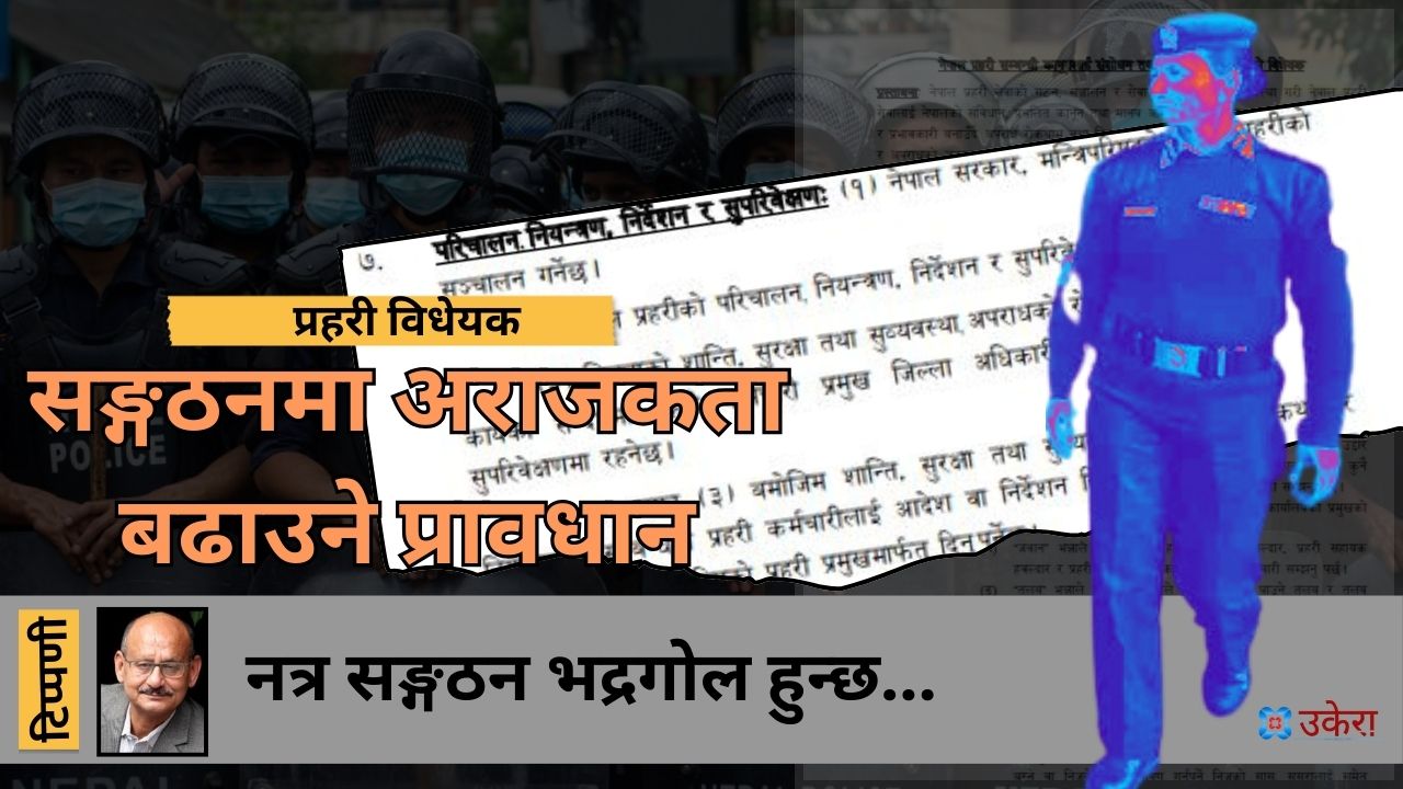 प्रहरी विधेयक : अवकाशको ३० वर्षीय अंकुश हटाउने प्रयास तर चेन अफ कमान्ड खलबल्याउने प्रावधान