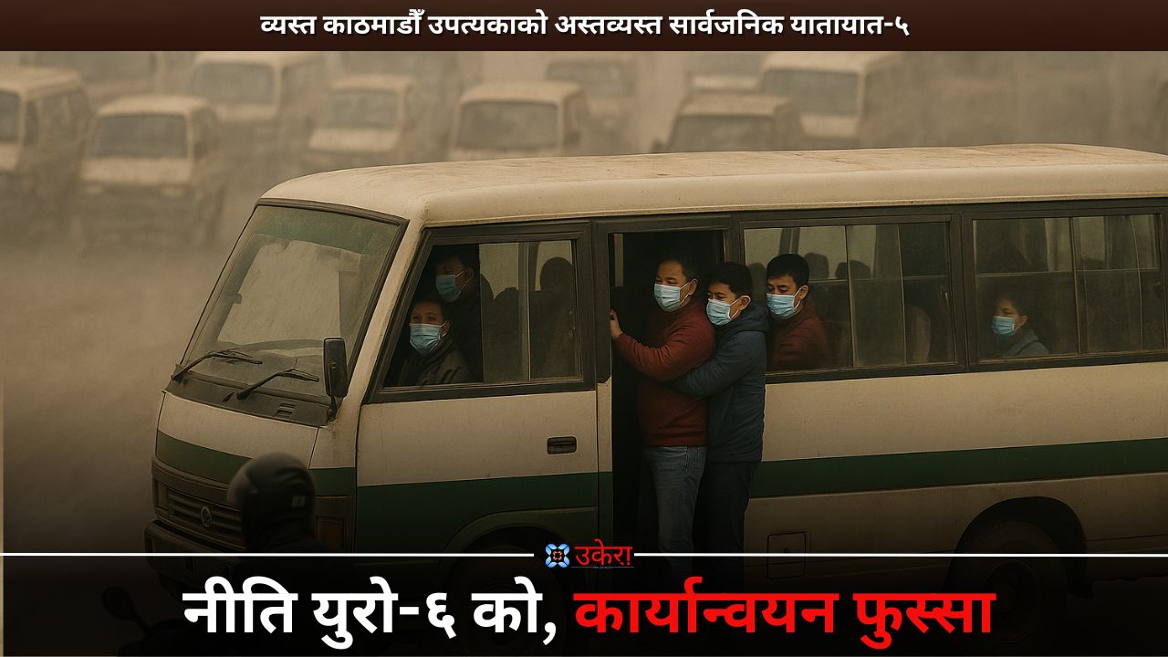 विश्वको नम्बर एक प्रदूषित शहरमा बसेर युरो-६ मापदण्डको गफ