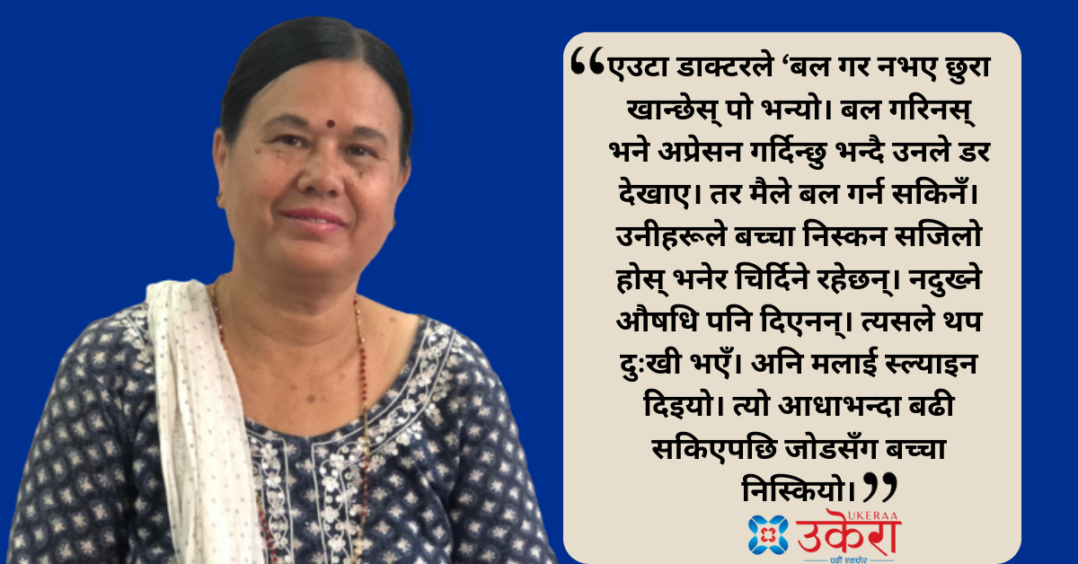 राधा भट्टराईको प्रसव पीडा र खुसीः डाक्टरले बल गर नत्र छुरा खान्छेस् भने