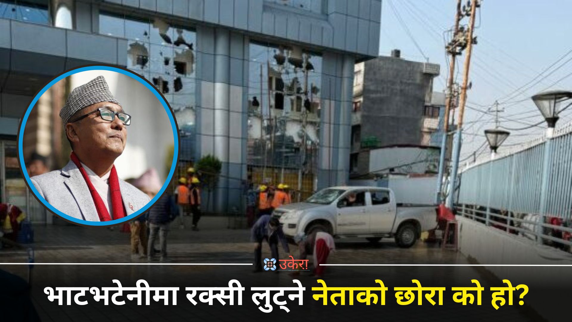 लिङदेनको आरोप : भाटभटेनीमा रक्सी लुट्ने कांग्रेस सह-महामन्त्रीको छोरो छोडियो