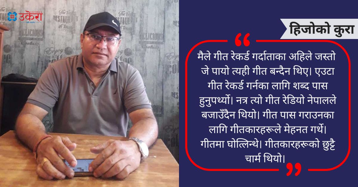 रमेश कोइरालाको हिजोको कुरा : त्योबेला अहिले जस्तो जे पायो त्यही गीत बन्दैन थिए, बुबा प्रधानपञ्च हुँदा म पञ्चायत विरूद्धको आन्दोलनमा