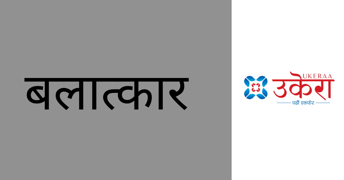 २५ वर्षीया युवतीलाई जबरजस्ती करणी गरेको आरोपमा २१ वर्षीय युवा प्रकाउ