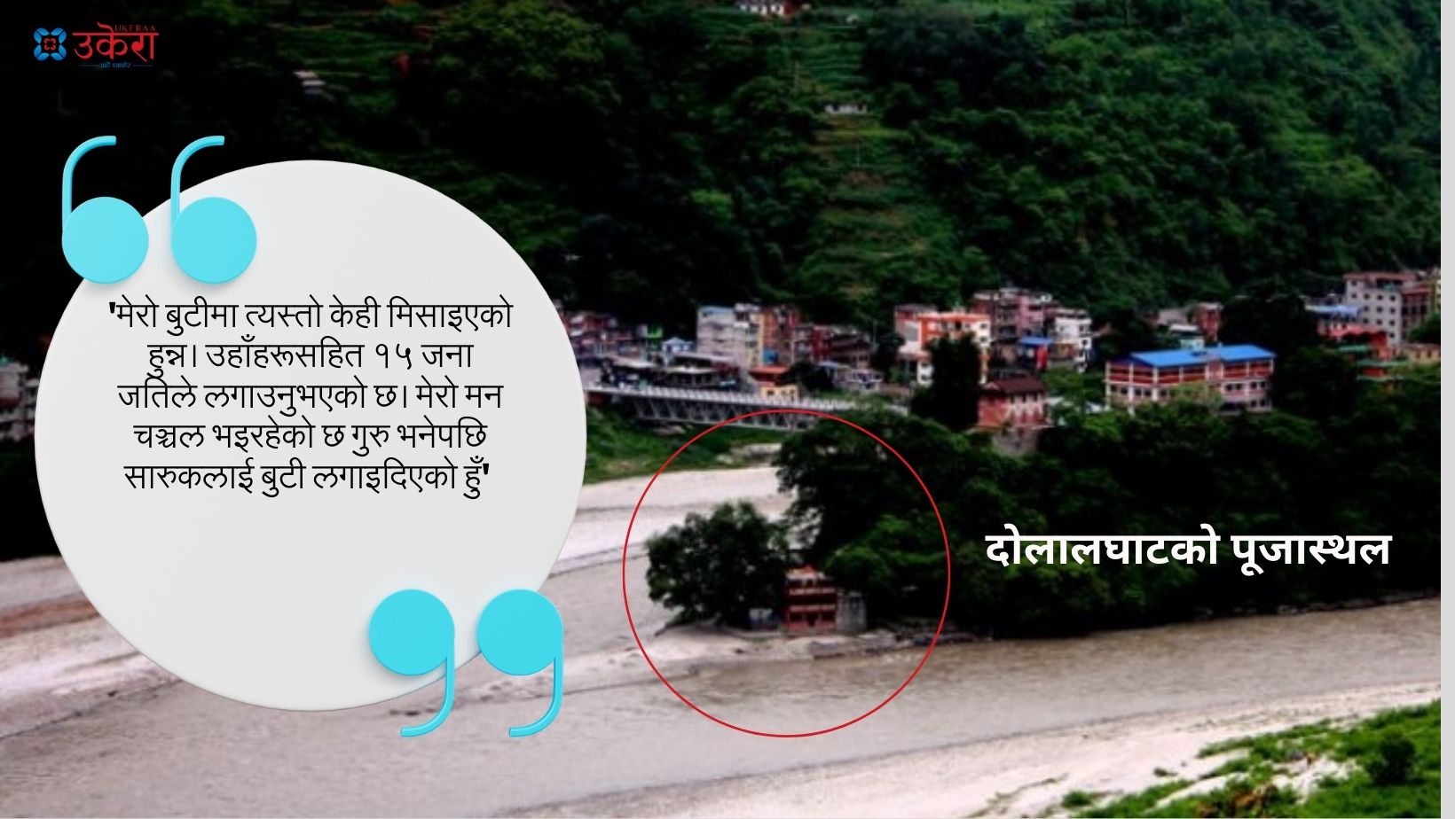 दोलालघाटमा पूजा गरेका 'गुरु' ईश्वर भन्छन्, 'निर्देशक राजीवको ग्रह पूजा गरेर सारुकसहितलाई बुटी दिएको हुँ'