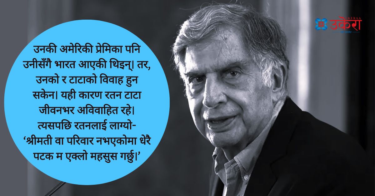 रतन टाटा : सानैमा आमाबुवाको डिभोर्स भएपछि हजुरआमाले हुर्काइन्, अमेरिकी प्रेमिकासँग बिहे नभएपछि जीवनभर अविवाहित रहे