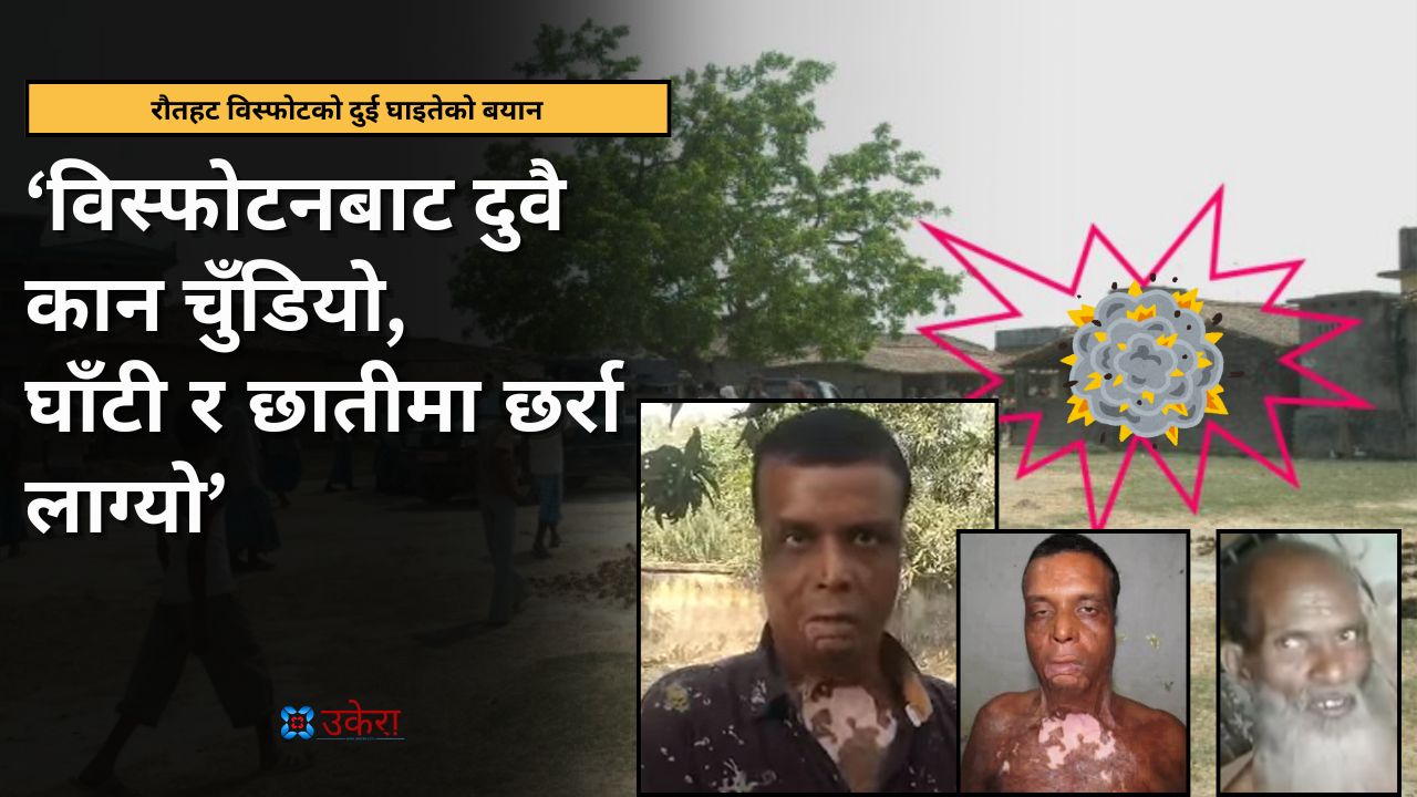 रौतहट विस्फोटका दुई घाइते : एकले अदालतमा बयान बदले, अर्को अपहरणमा पर्दा नि अडिग रहे