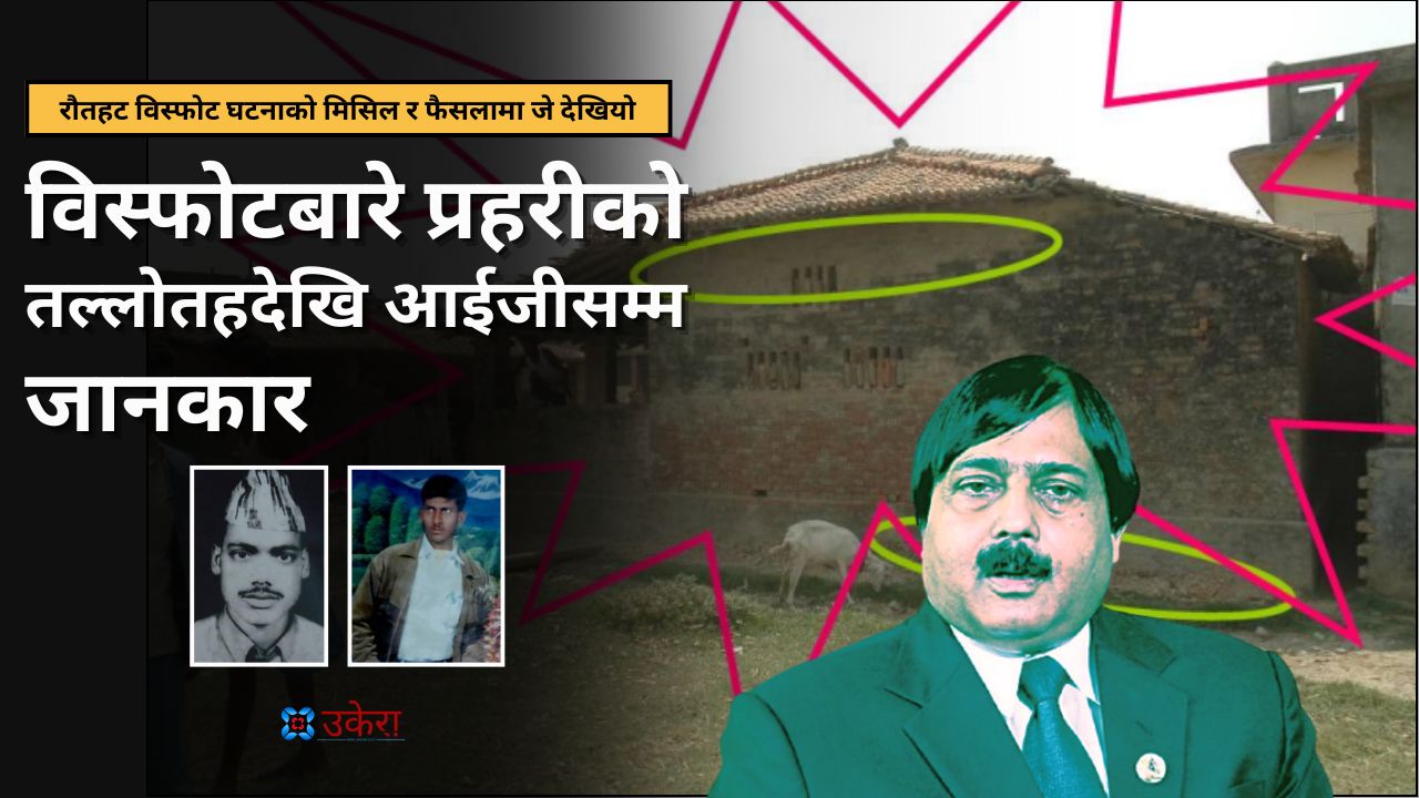 बम विस्फोटमा नमारिएका भए ओसी र त्रिलोक कहाँ छन्?, सर्वोच्चले स्वीकारेको तथ्य र प्रमाण किन देखेन उच्चले?