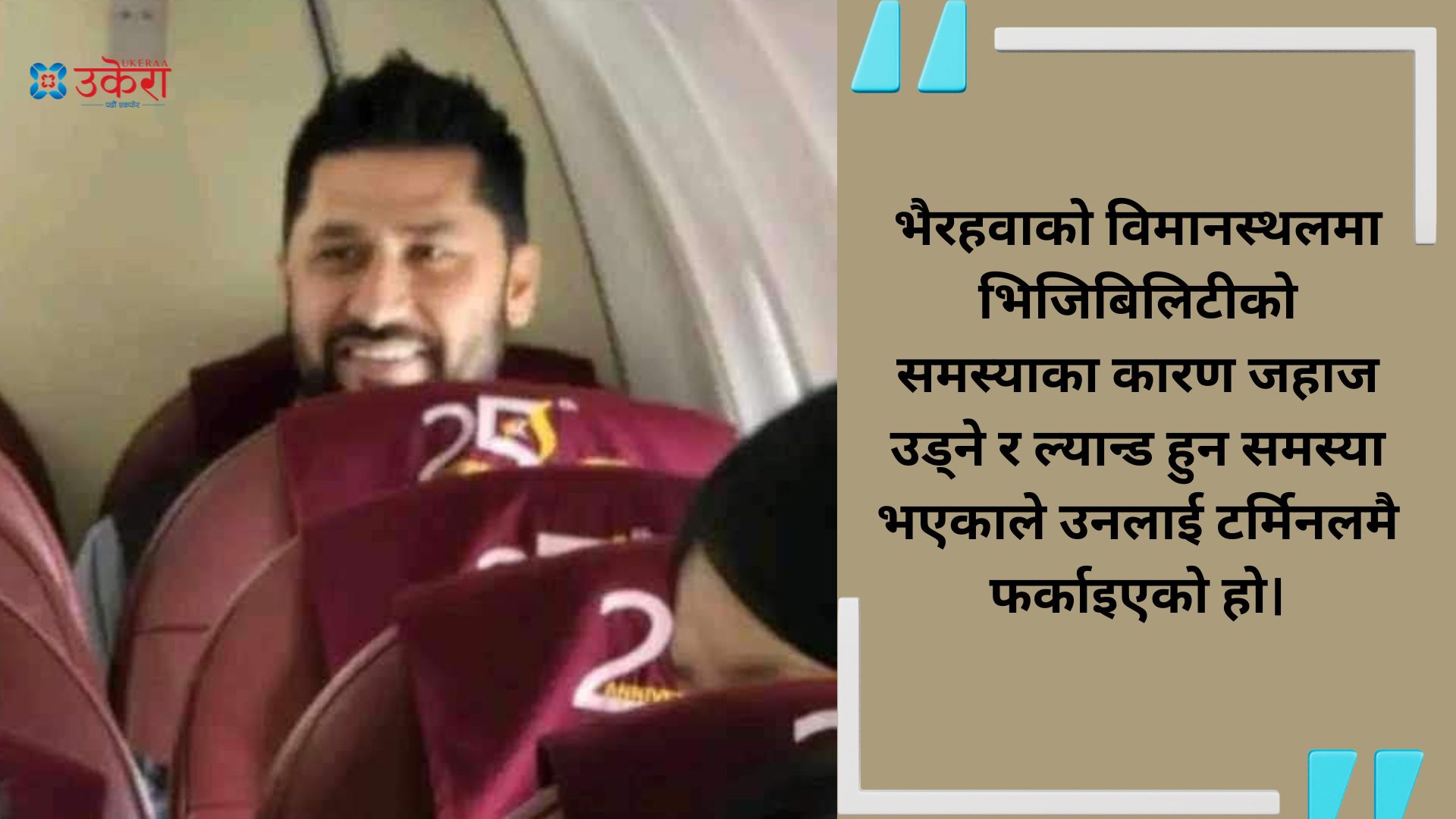 भिजिबिलिटी नहुँदा भैरहवा लैजान जहाज चढाइसकेको रवि पोखराको टर्मिनलमा फर्किए