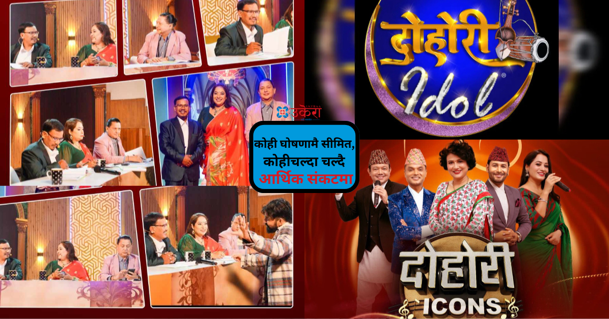 घोषणापछि गायब हुने ‘रियालिटी शो’हरू