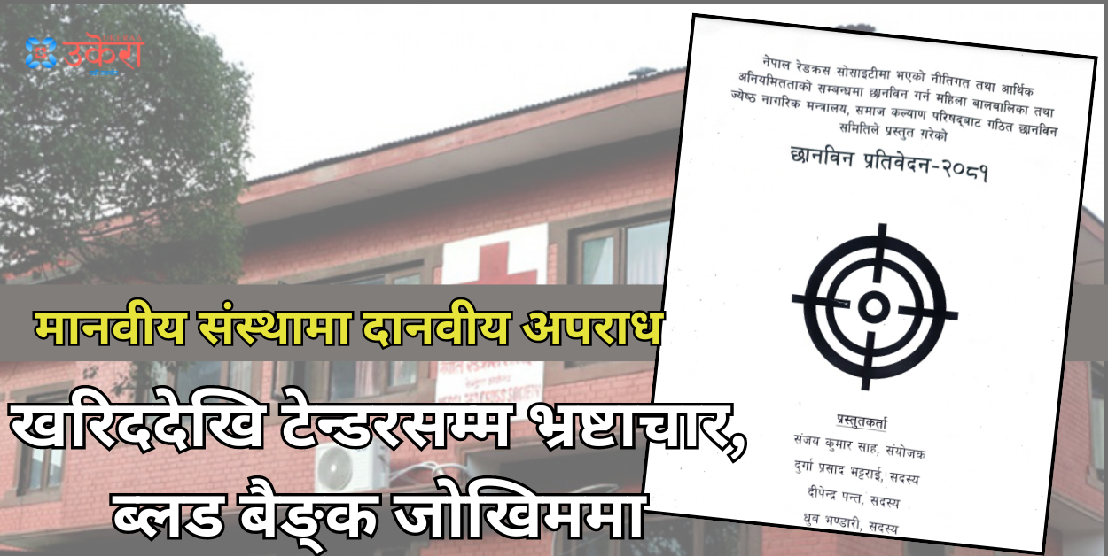 रेडक्रस अनियमितता छानबिन प्रतिवेदनको निष्कर्ष : कर्मचारी र पदाधिकारी भ्रष्टाचारमा संलग्न, संस्थामा वित्तीय अराजकता