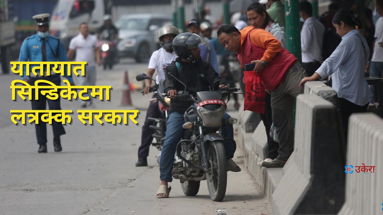 संघीय सरकारको यातायात व्यवसायीसँग ‘गैर संवैधानिक’ सहमति, प्रदेशको अधिकारमा हस्तक्षेप