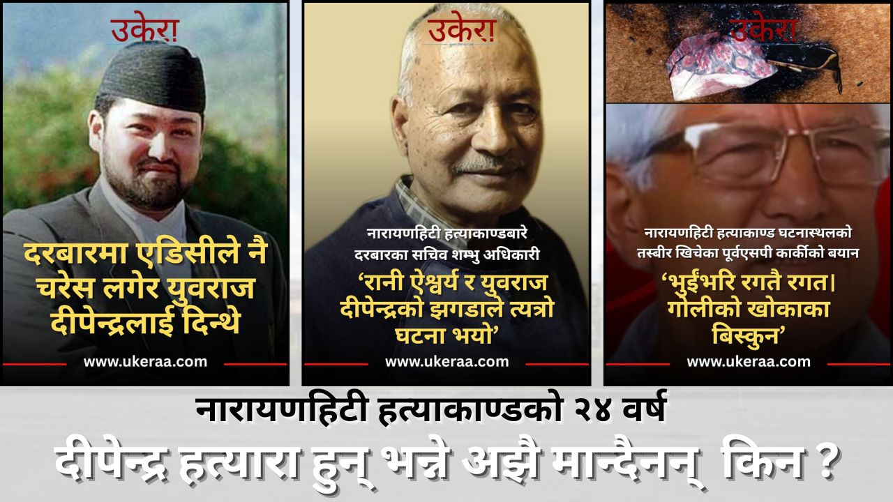नारायणहिटी हत्याकाण्डको २४ वर्ष : दीपेन्द्र हत्यारा हुन् भन्ने अझै मान्दैनन्  किन ?