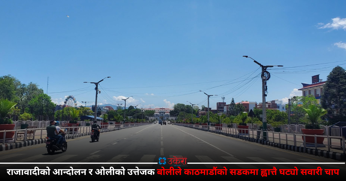 राजावादीको आन्दोलन र ओलीको उत्तेजक अभिव्यक्तिपछि काठमाडौंका सडकमा ह्वात्तै घट्यो सवारी चाप (तस्बिरहरू)