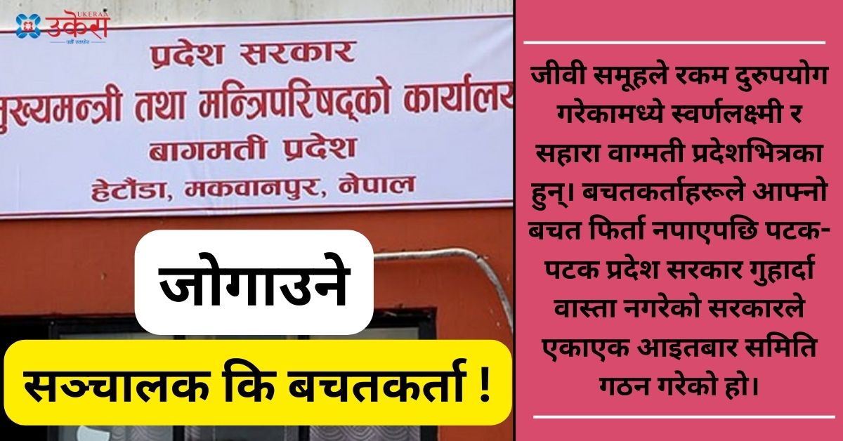 सहकारी अध्ययन गर्न बागमती प्रदेश सरकारले गठन गर्‍यो समिति, उद्देश्य बचतकर्ता जोगाउने कि सञ्चालक !