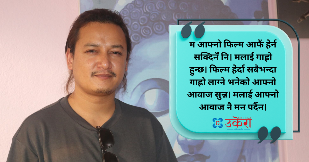 अभिनेता सलोन आफ्नो फिल्म हलमा हेर्न सक्दैनन्, आफ्नो आवाज सुन्दा आफैंलाई टेन्सन हुन्छ