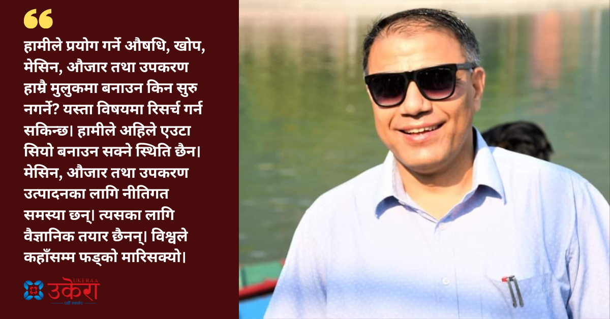 अब स्वास्थ्य क्षेत्रमा ढाँटछलको अनुसन्धानले चल्दैन, रिसर्चको पनि रिसर्च गर्नुपर्छ