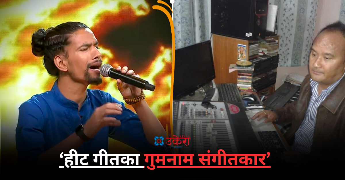 संगीतकारका दुःख : गीतले करोड क्लब पार गर्दा पनि घरका बाहेक कसैले चिन्दैनन्