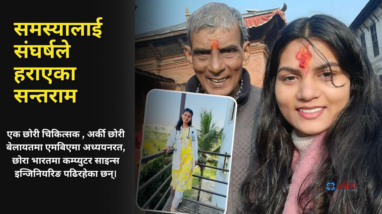 सन्तराम हरिजन जसले आँटैले तीन सन्तानलाई पढाए, बढाए र अब्बल बनाए