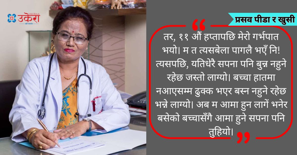 डाक्टर सानुमैयाँको प्रसव पीडा र खुसी : ११ औं हप्तामा गर्भपात भएपछि म त पागल भएकी थिएँ नि!