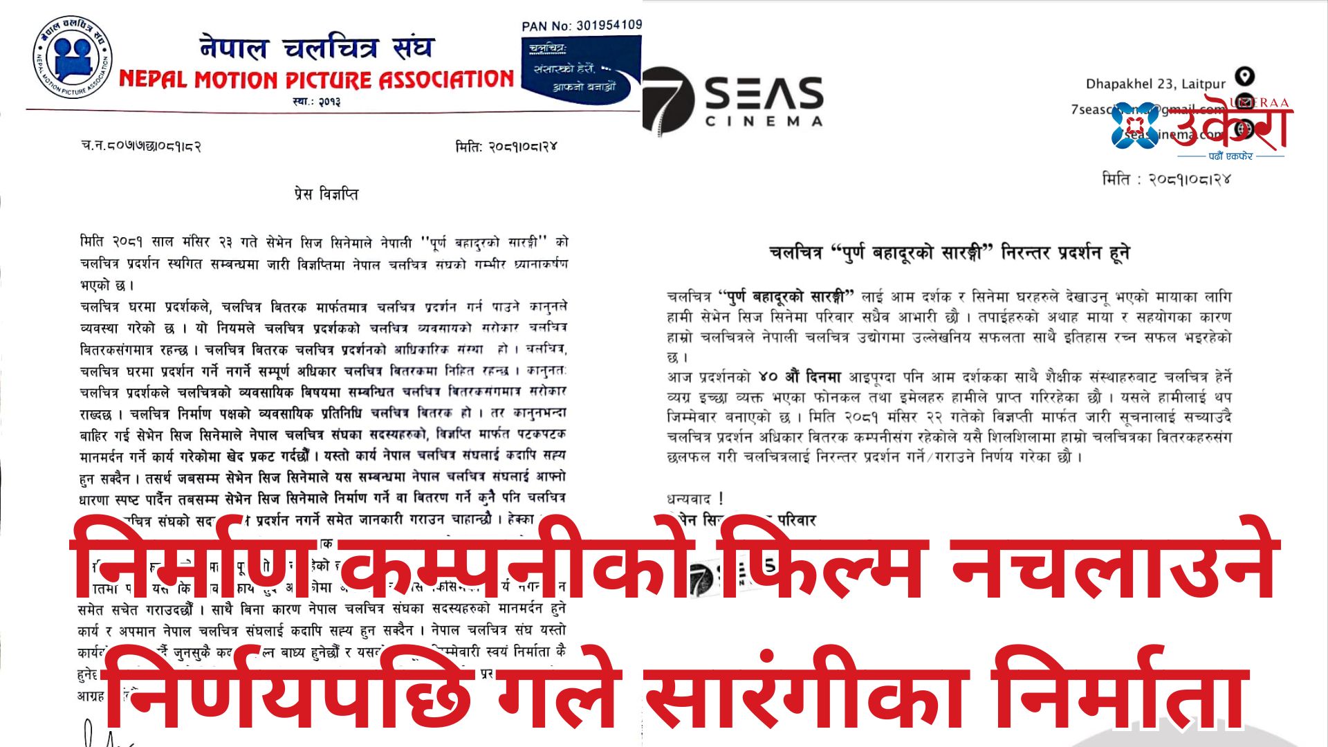 ‘पूर्णबहादुरको सारङ्गी’ निर्माण कम्पनीको फिल्म नचलाउने संघको निर्णय, आत्तिँदै सेभेन सिजले सच्यायो विज्ञप्ति