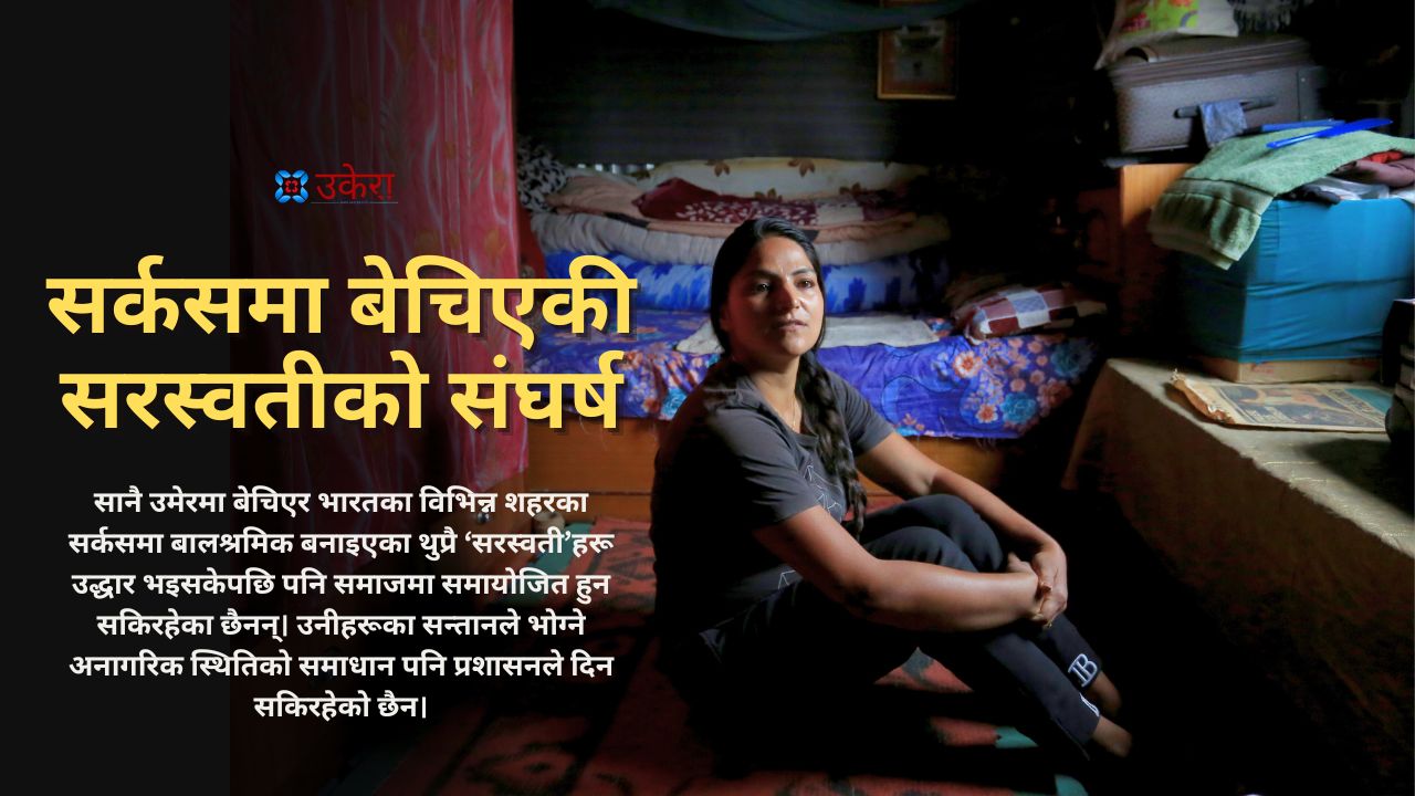 सर्कसमा बेचिएकी सरस्वतीको संघर्ष