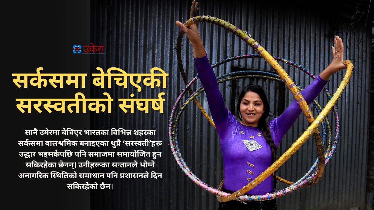 सर्कसमा बेचिएकी सरस्वतीको संघर्ष