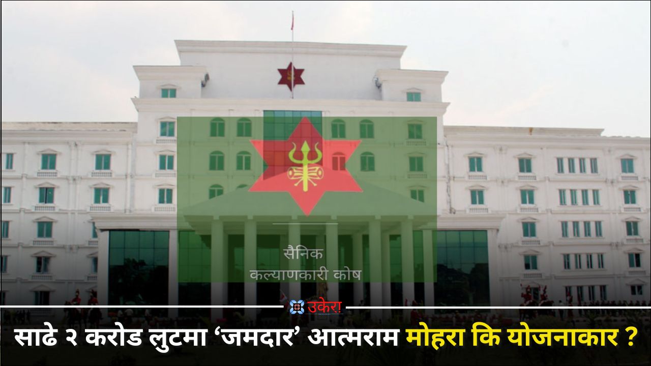 कल्याणकारी कोषको साढे २ करोड लुटिँदा ६ वर्षसम्म चालै पाएन सेनाले, पूर्व ‘जमदार’ ले खुलाए लुटको शैली