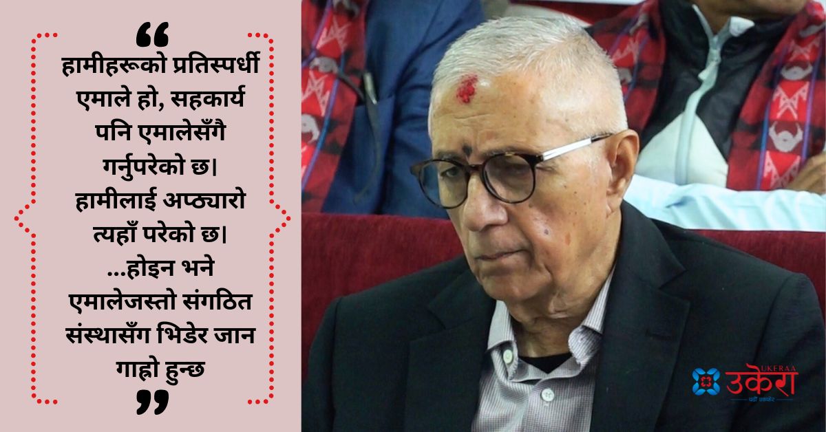 ०८४ मा एमालेसँग भिड्न डराए शेखर, सत्ता सहकार्य गर्नुपरेकोमा पनि सन्तुष्ट देखिएनन्