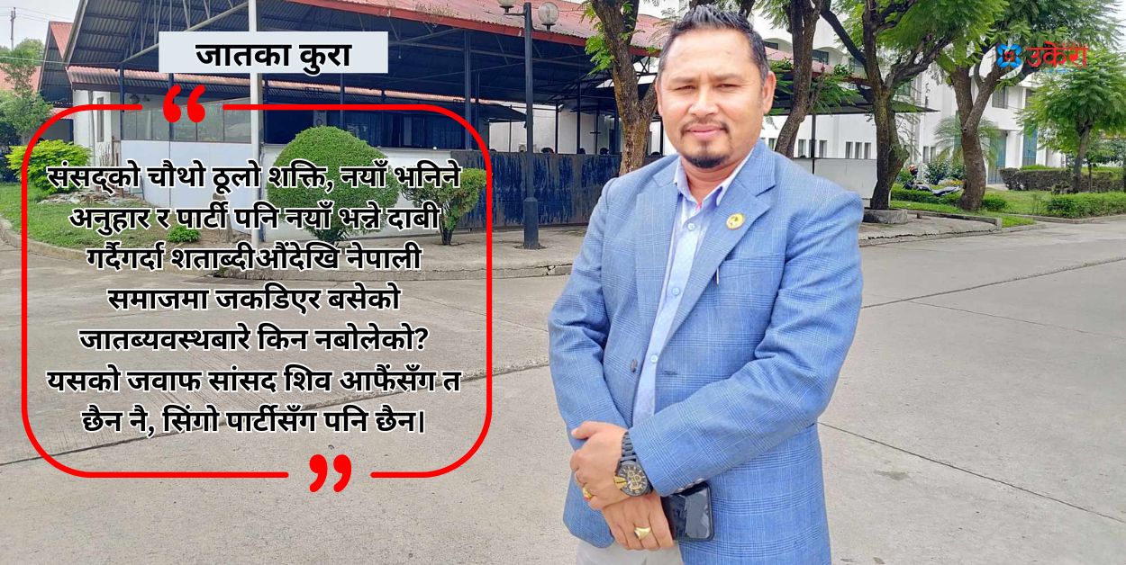 रास्वपामा लागेदेखि सांसद शिव नेपालीले सोधिरहेछन् ‘रविदाइ, रास्वपाले दलित मुद्दालाई कसरी हेर्छ?