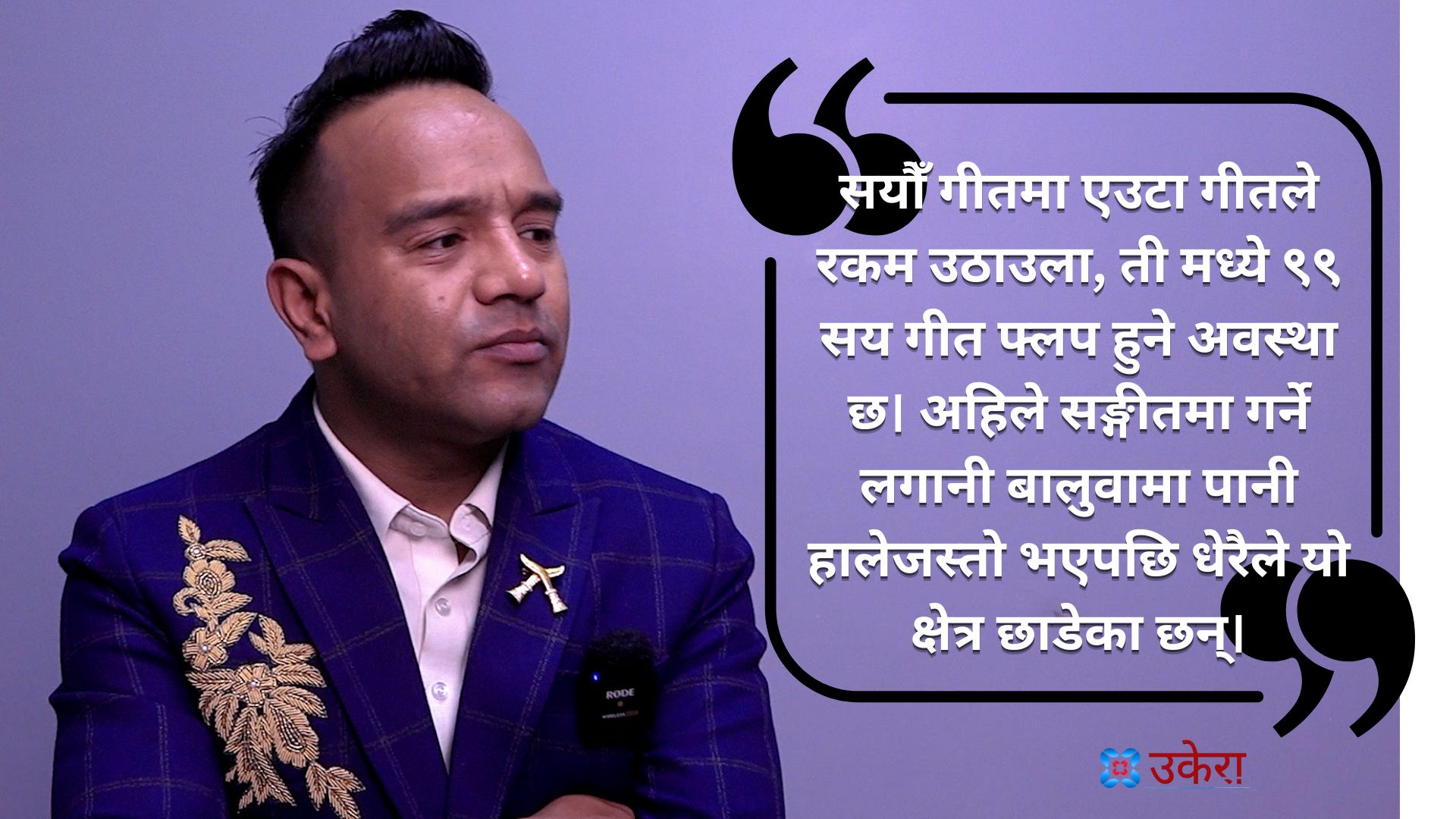 १८ महिना जेल बसेका लोकगायक प्रकाशको अनुभव : दोहोरी आज मात्र हैन, हिजो पनि  छाडा नै थिए