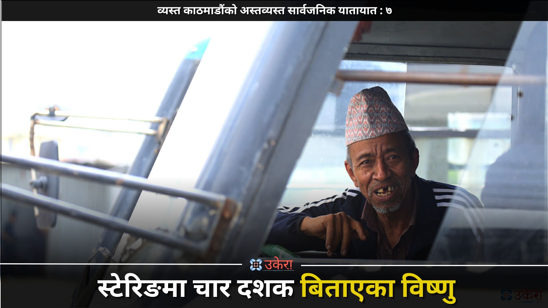 ‘गुरुजीबाट ओइ डाइभरसम्म’ : चालक विष्णु खड्काको ४० वर्षे सार्वजनिक यातायातको अनुभव